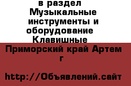  в раздел : Музыкальные инструменты и оборудование » Клавишные . Приморский край,Артем г.